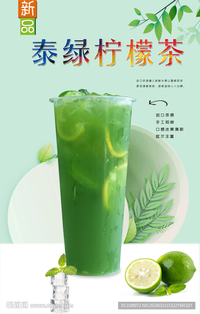 泰绿柠檬茶 