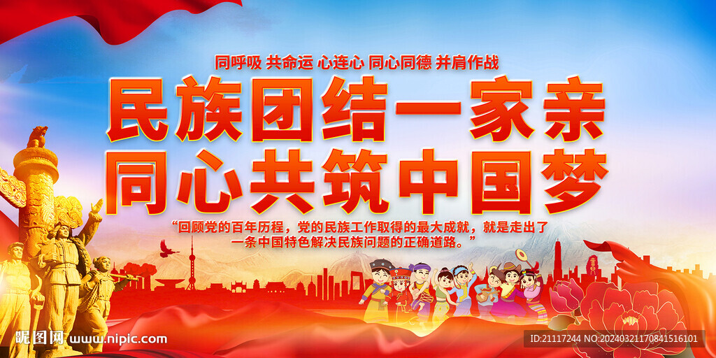 民族团结展板