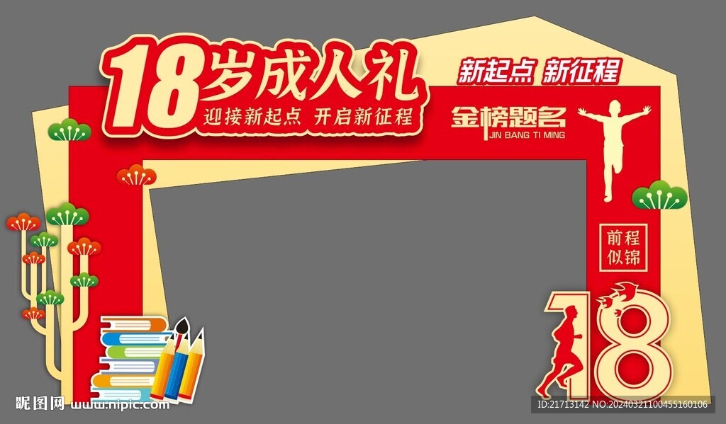 成人礼