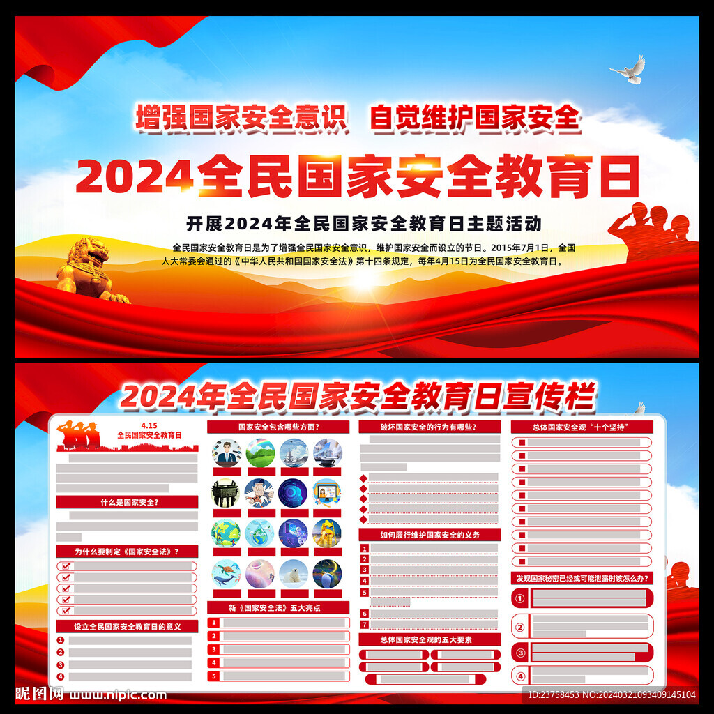 2024年全民国家安全教育日