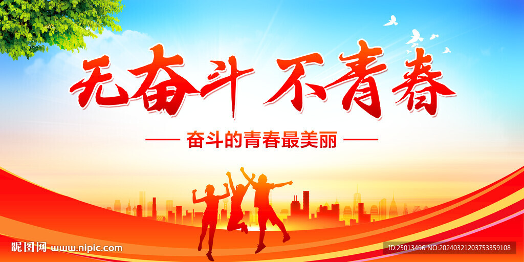 无奋斗不青春