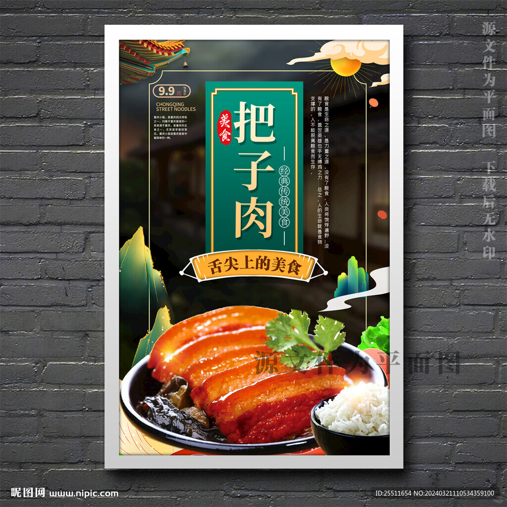 把子肉