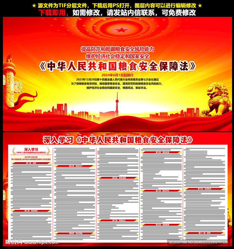 粮食安全保障法