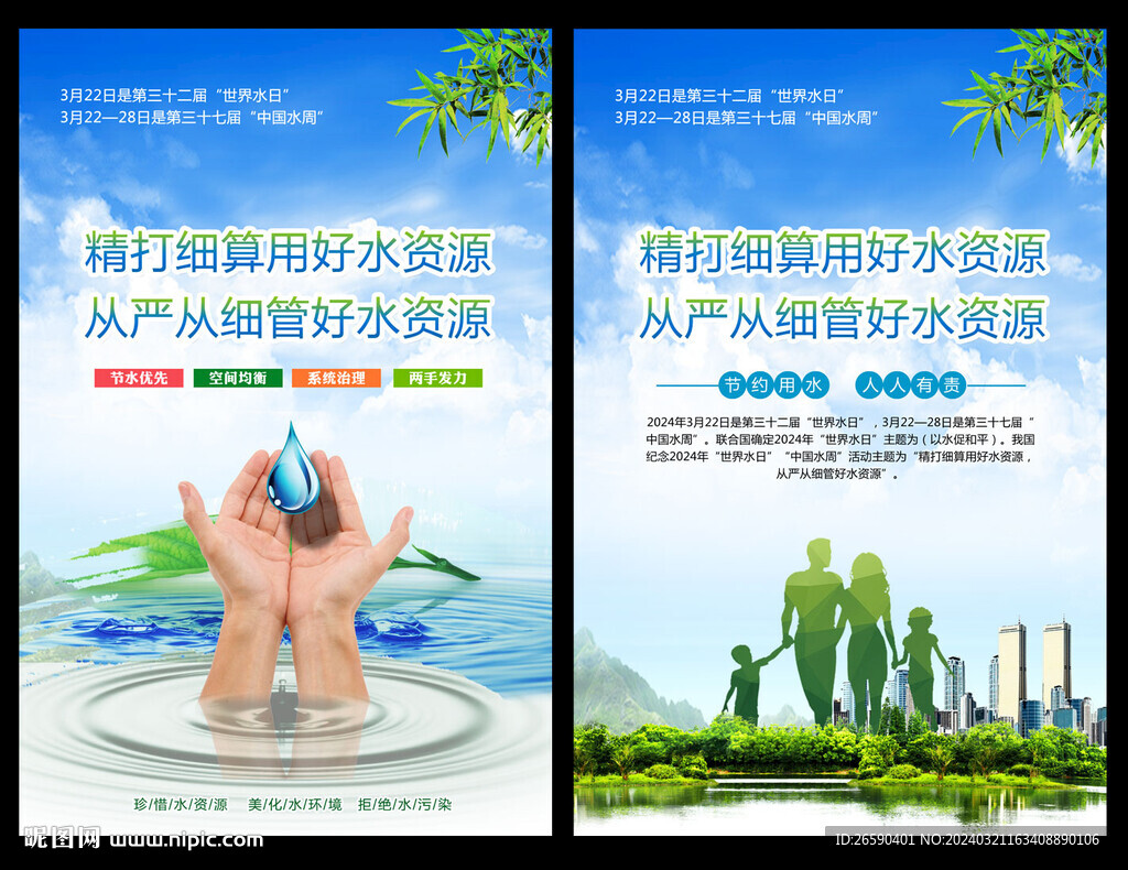 2024年世界水日