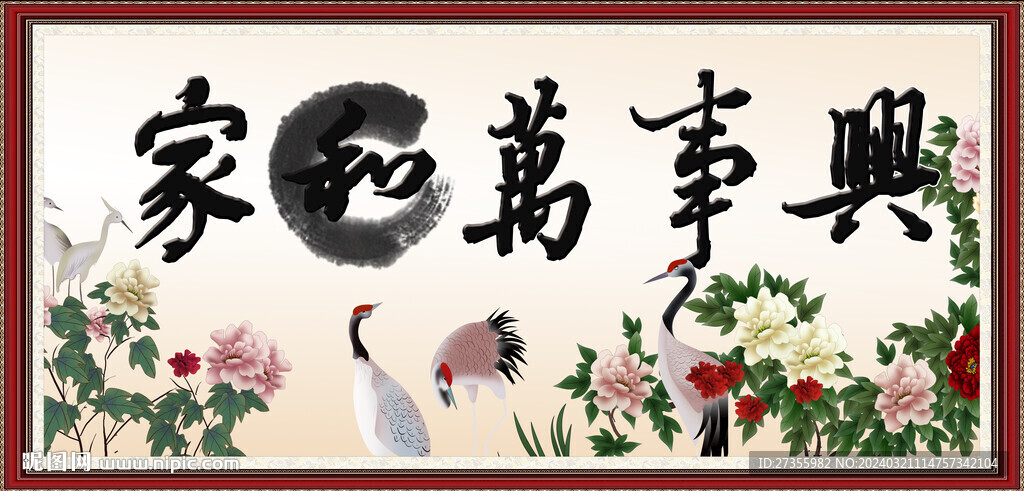 家和万事兴 