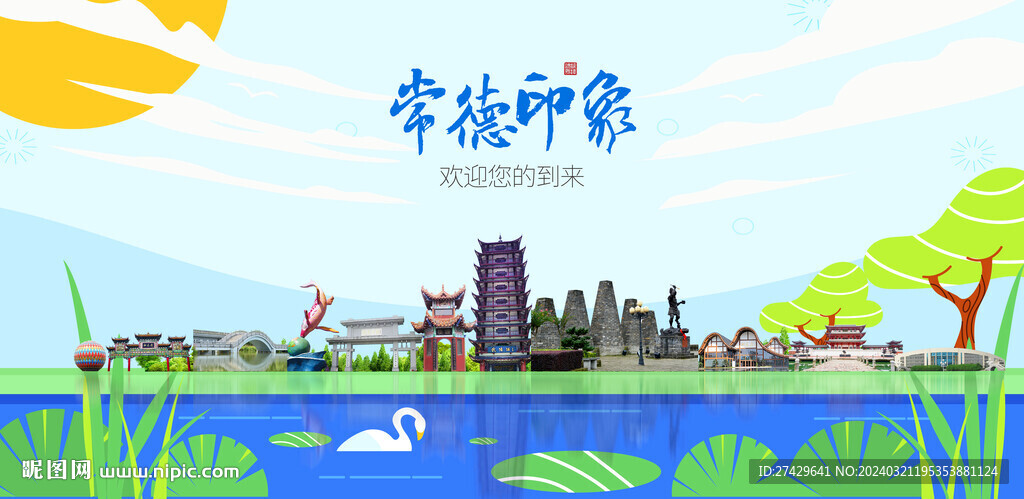常德