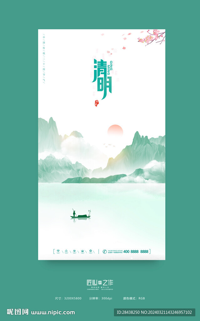 清明