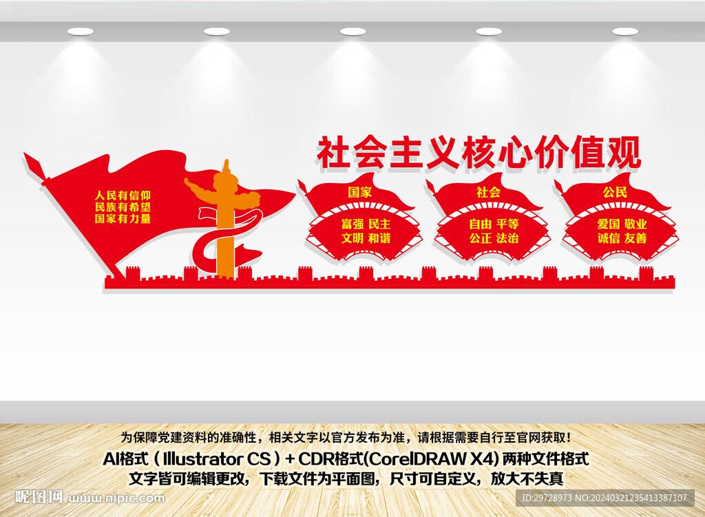 核心价值观宣传文化墙