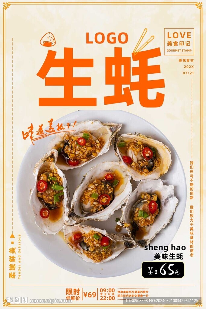 生蚝
