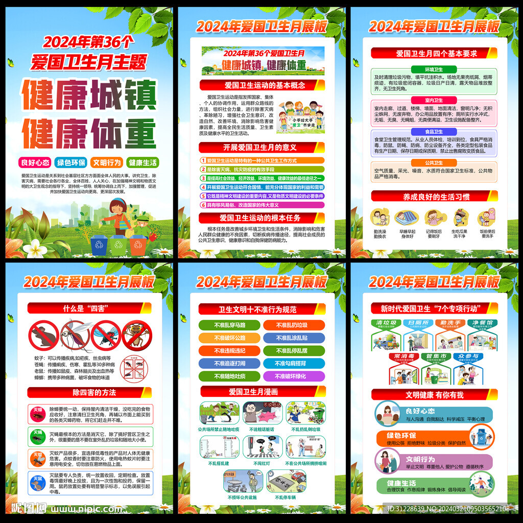 爱国卫生月