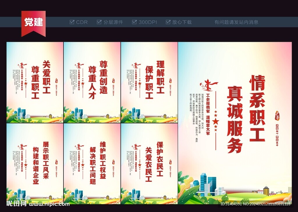 情系职工标语