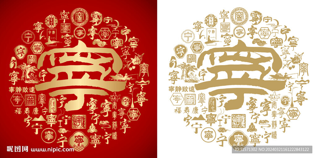 书法宁字底纹设计百宁图