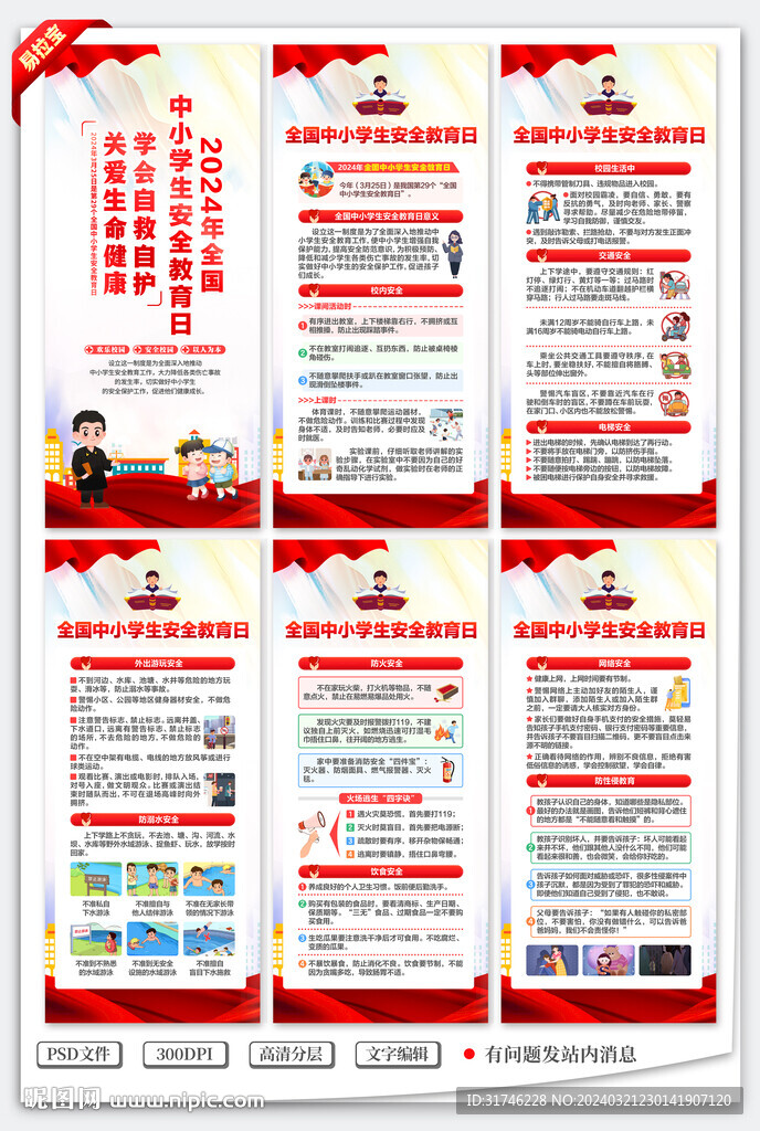 全国中小学生安全教育日展架