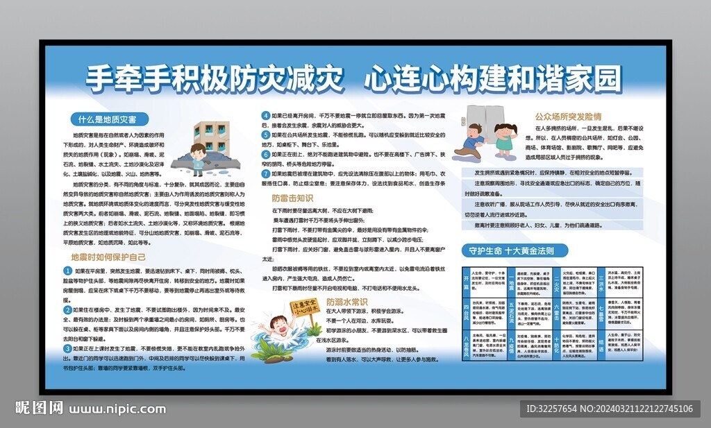 防震减灾