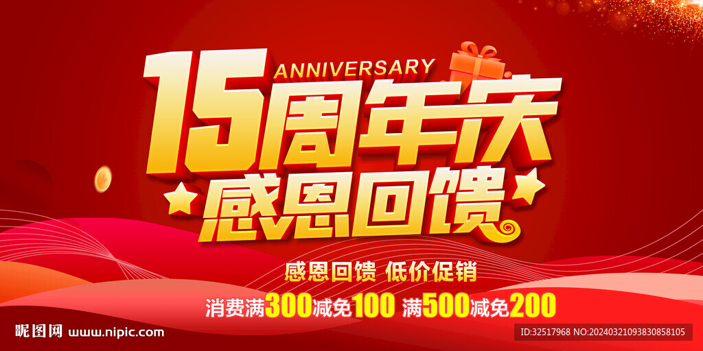 15周年庆