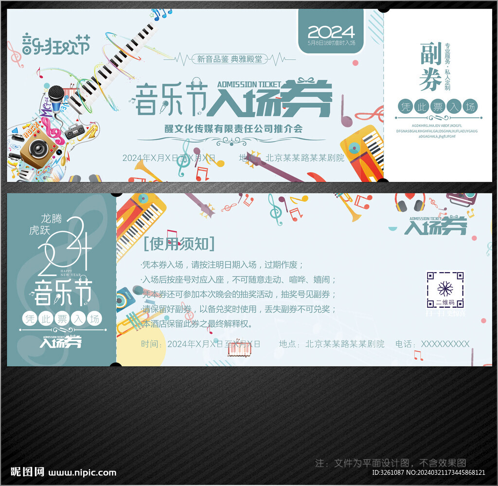音乐节门票入场券