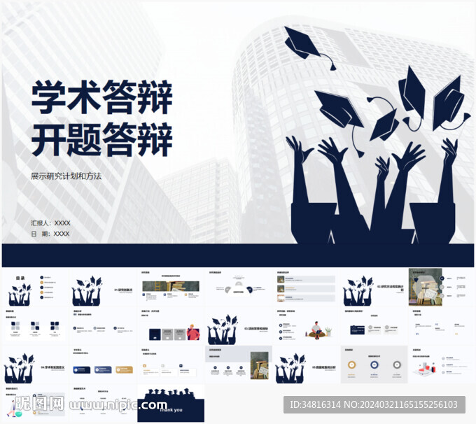 学术答辩开题答辩