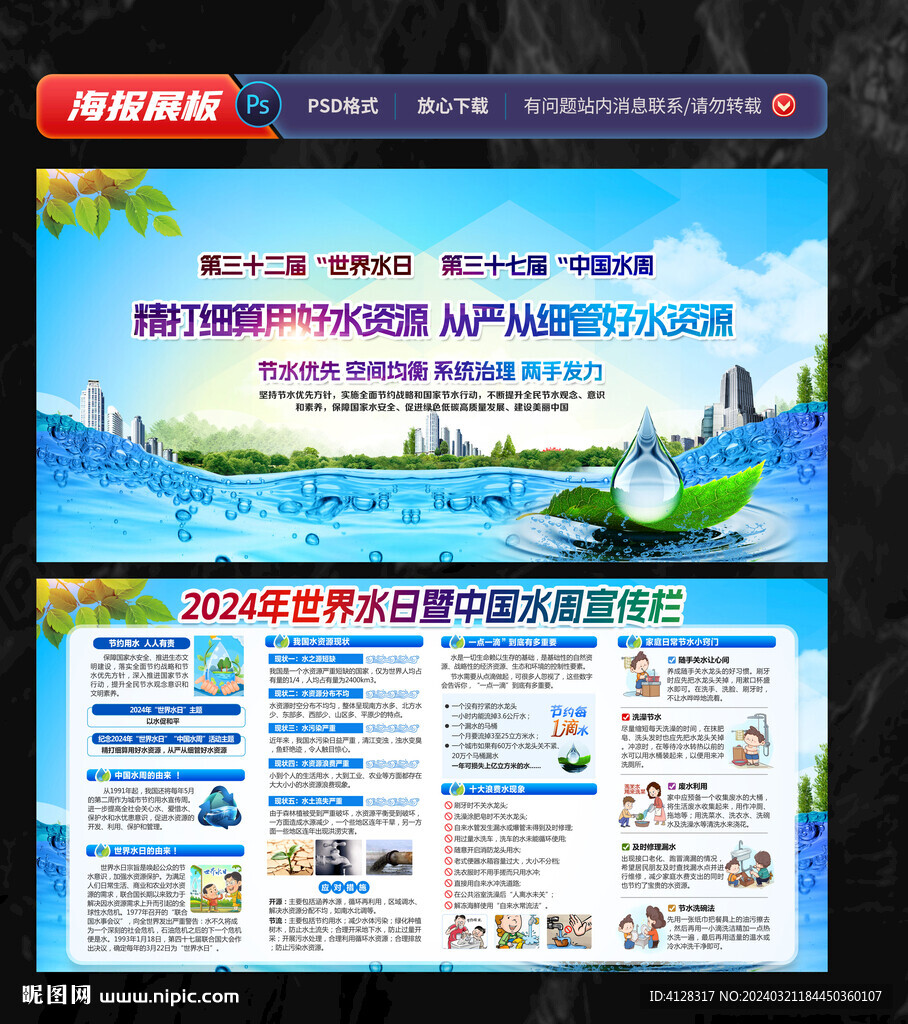 世界水日中国水周