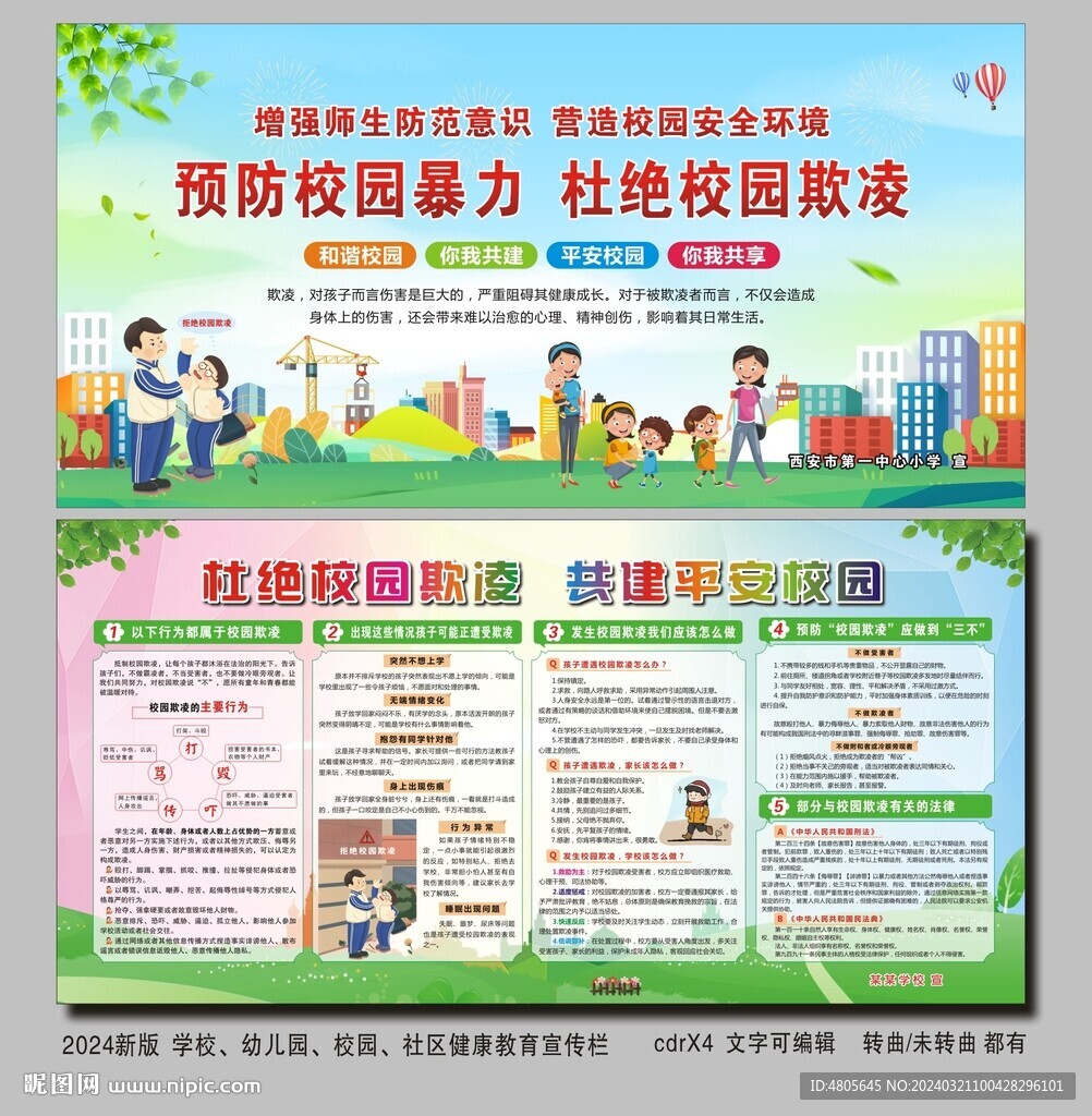 预防校园暴力杜绝校园欺凌宣传栏