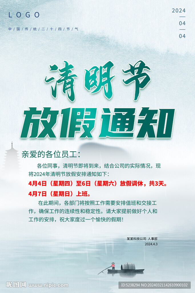 清明节放假通知