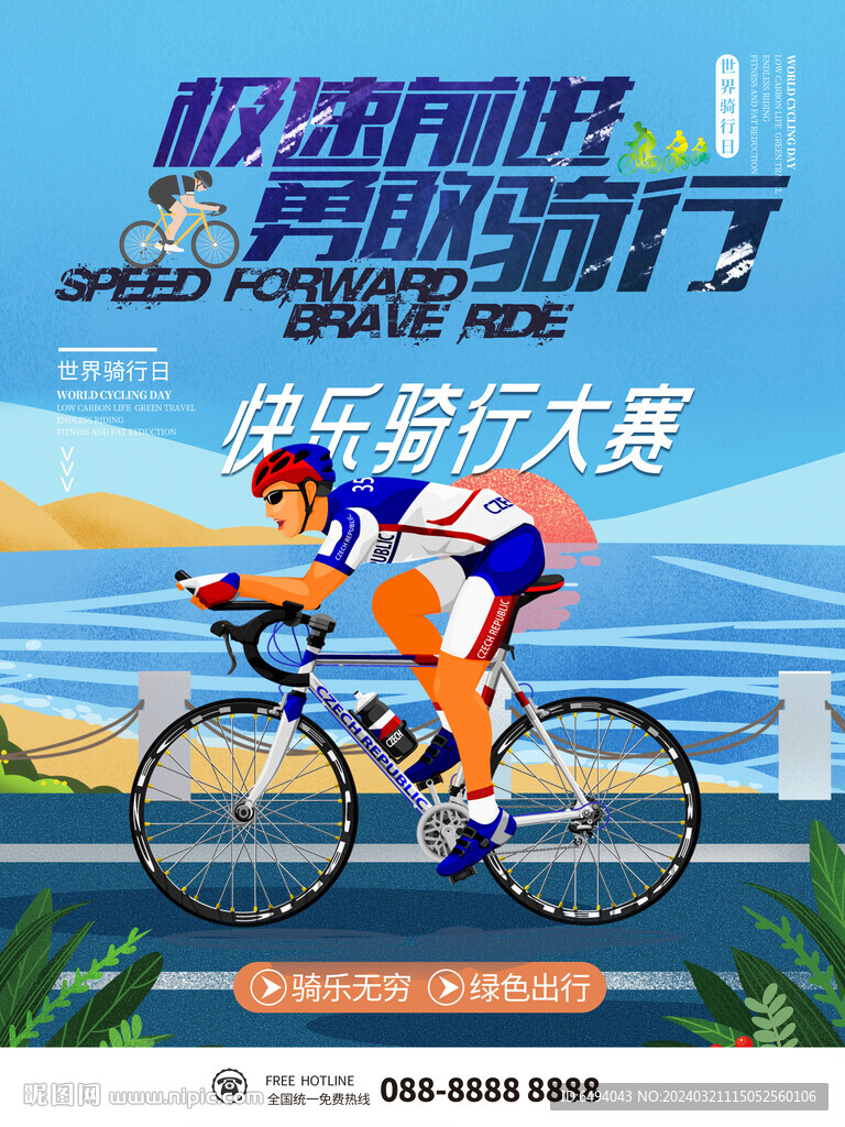 世界骑行日快乐骑行大赛海报
