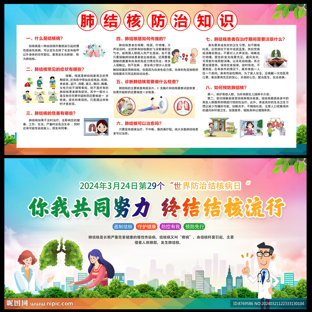 2024年世界防治结核病日