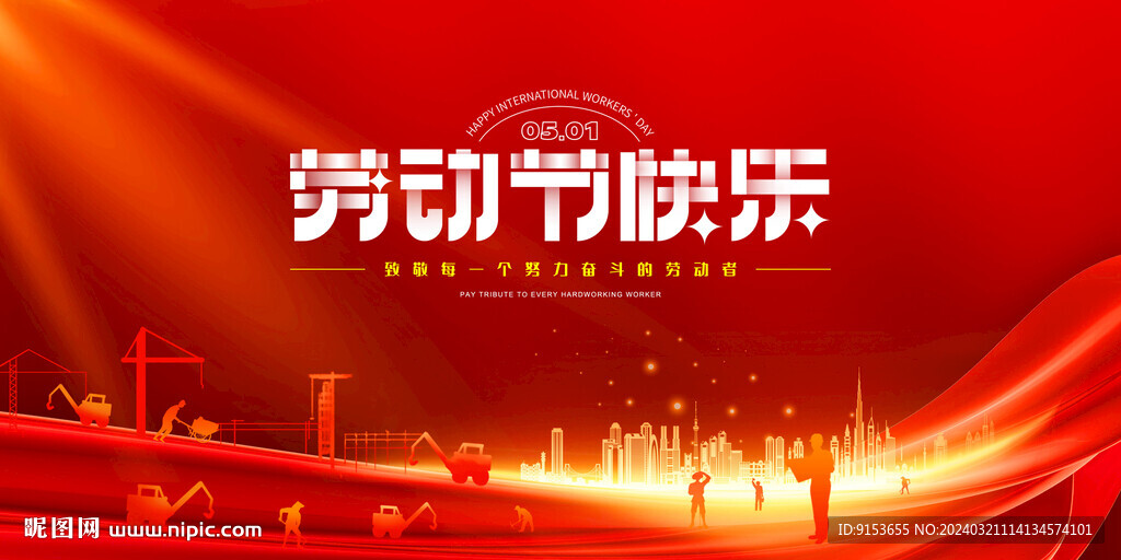 劳动节快乐