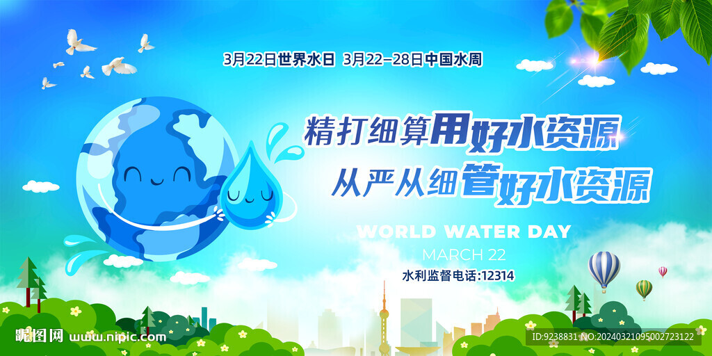 中国水周