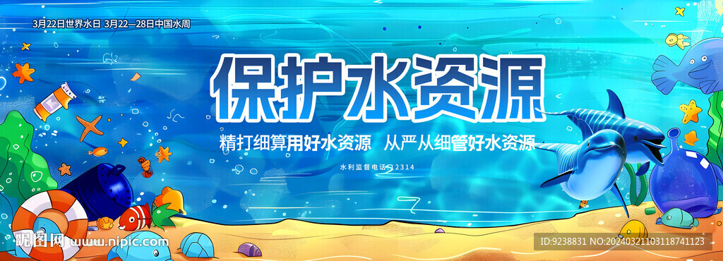 保护水资源