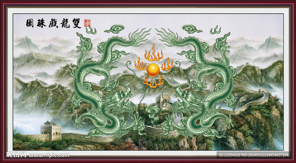 双龙戏珠
