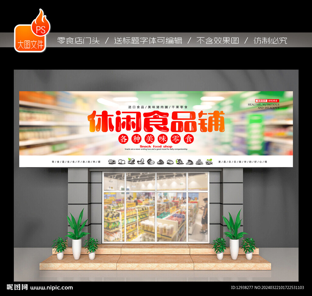 零食店门头