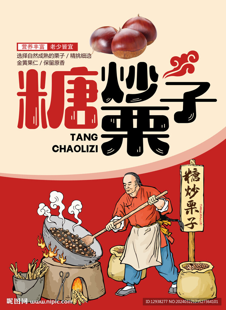 糖炒栗子