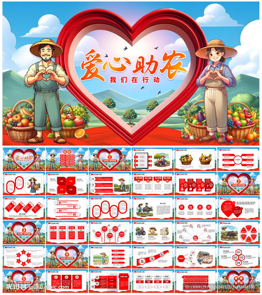 爱心助农PPT