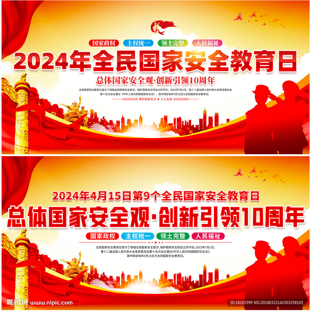 2024年全民国家安全教育日