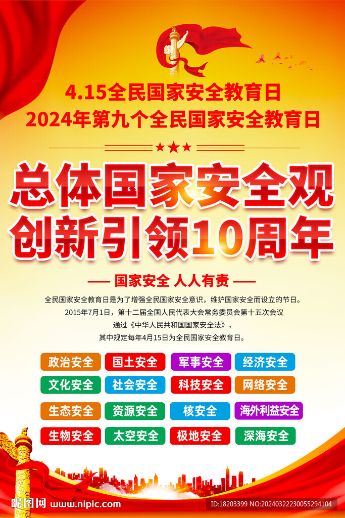 415全民国家安全教育日海报
