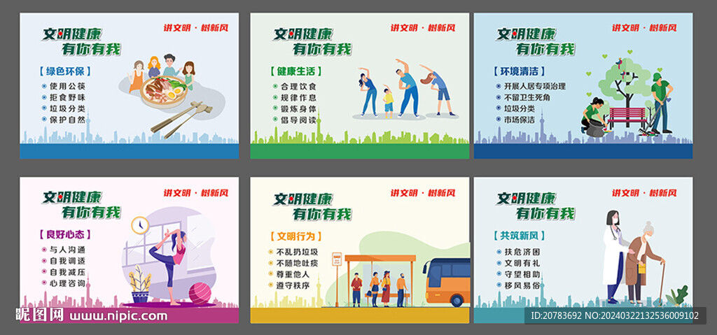 文明健康 讲文明树新风 创城