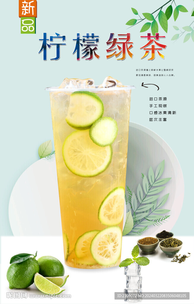 柠檬绿茶  