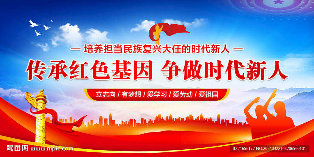 传承红色基因争做时代新人