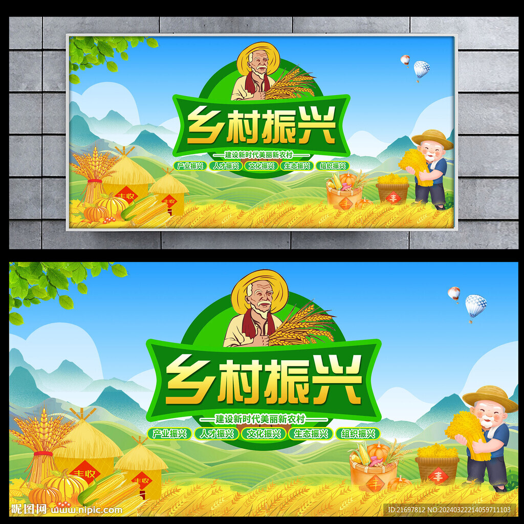 乡村振兴