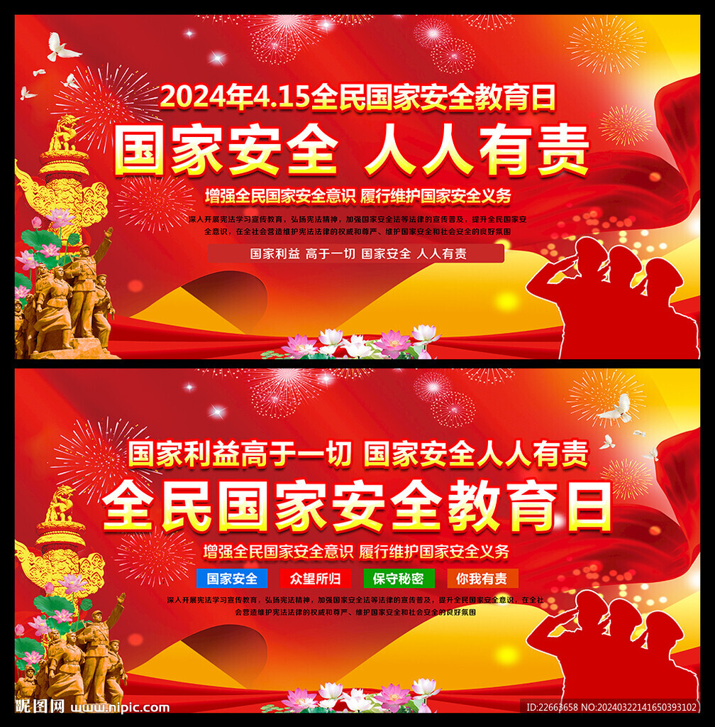 全民国家安全教育日海报