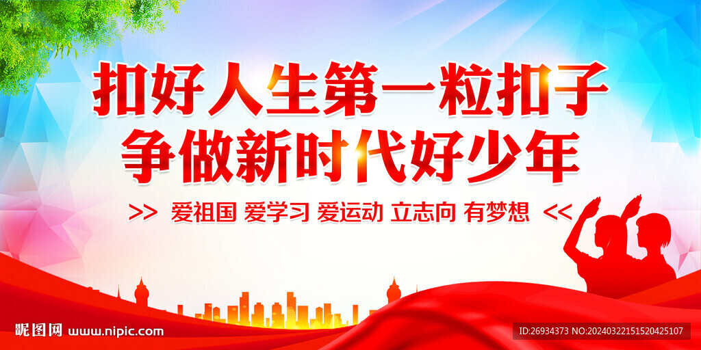 争做新时代好少年