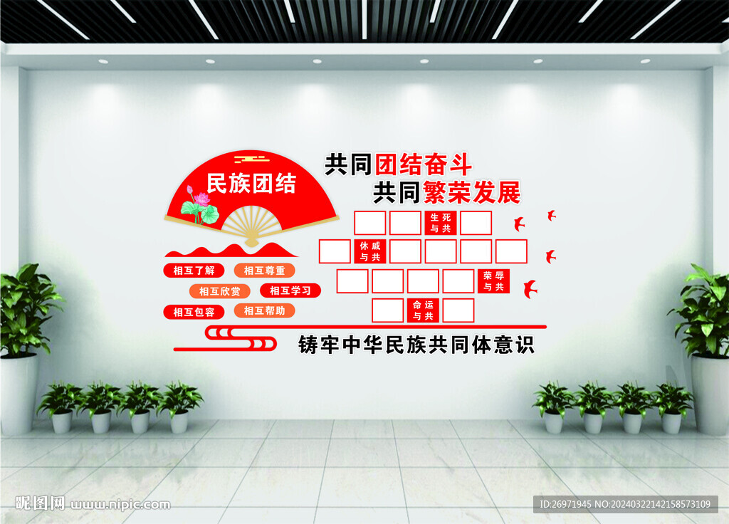 民族团结文化墙