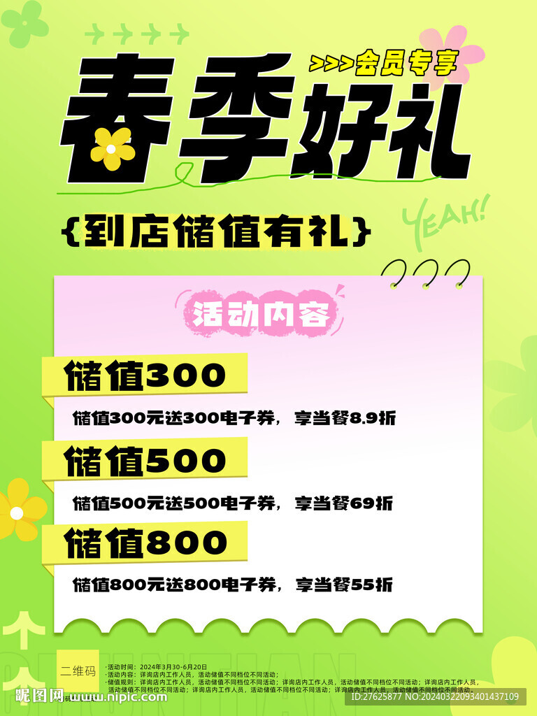 春季促销储值海报