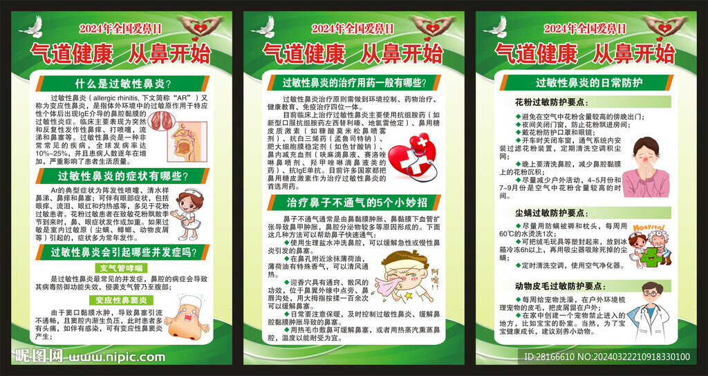 全国爱鼻日海报