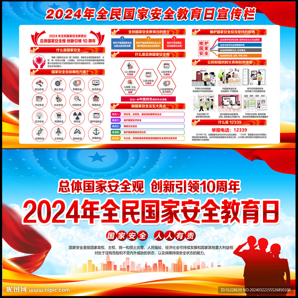 2024全民国家安全教育日