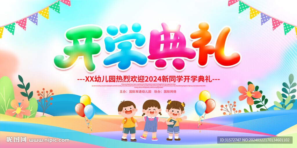 幼儿园开学典礼