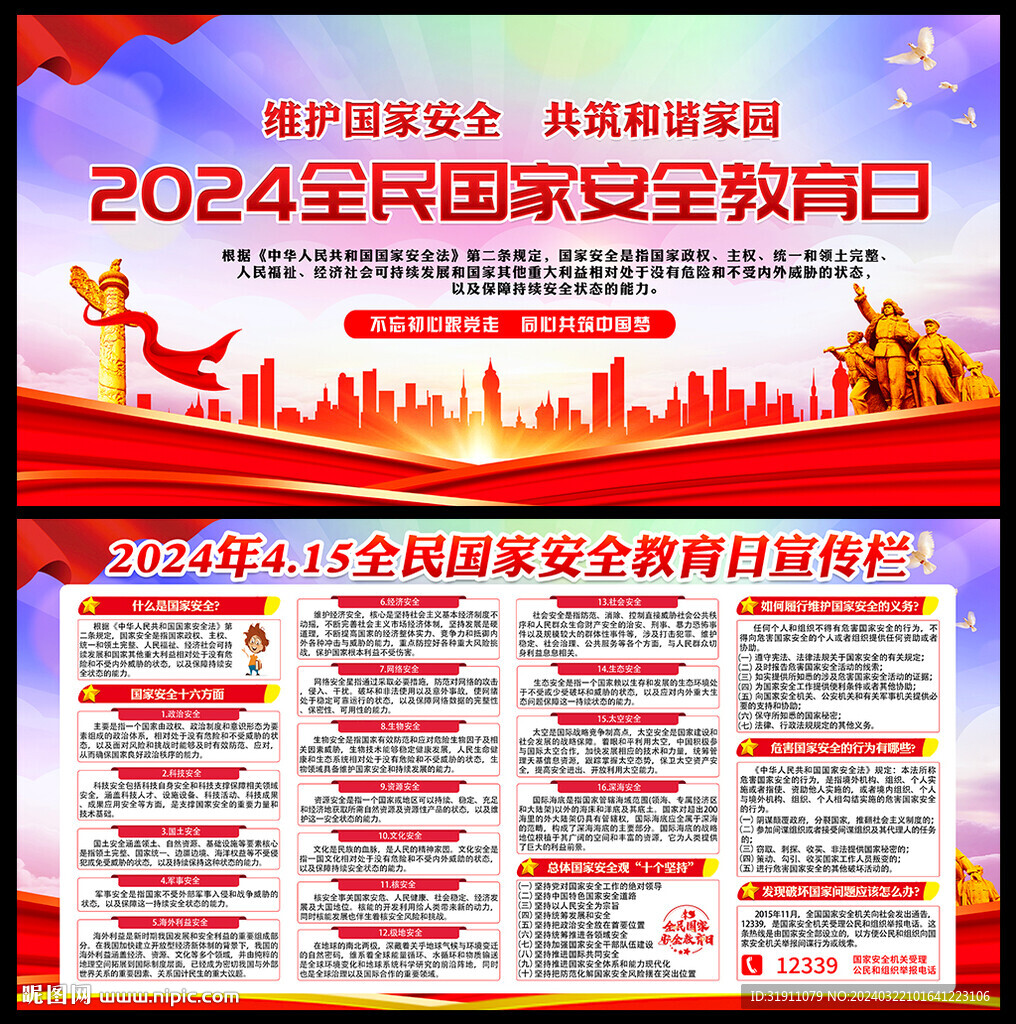 2024年全民国家安全教育日