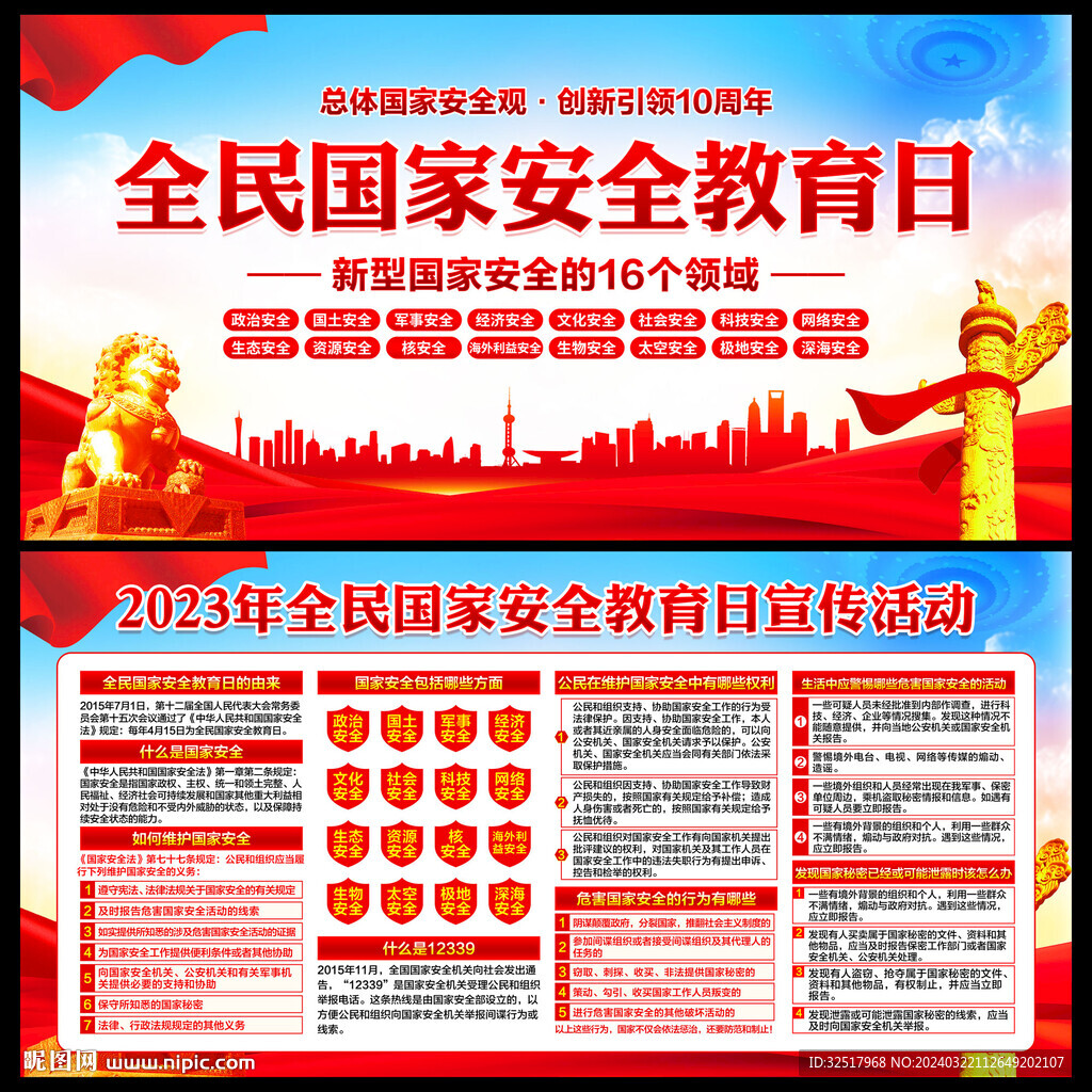 国家安全教育日