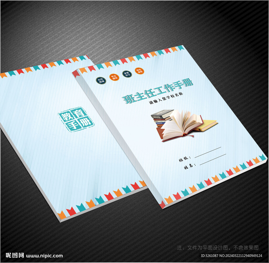 班主任工作手册