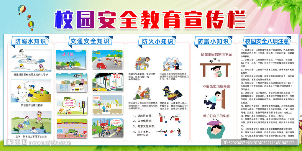 校园安全教育宣传栏图片